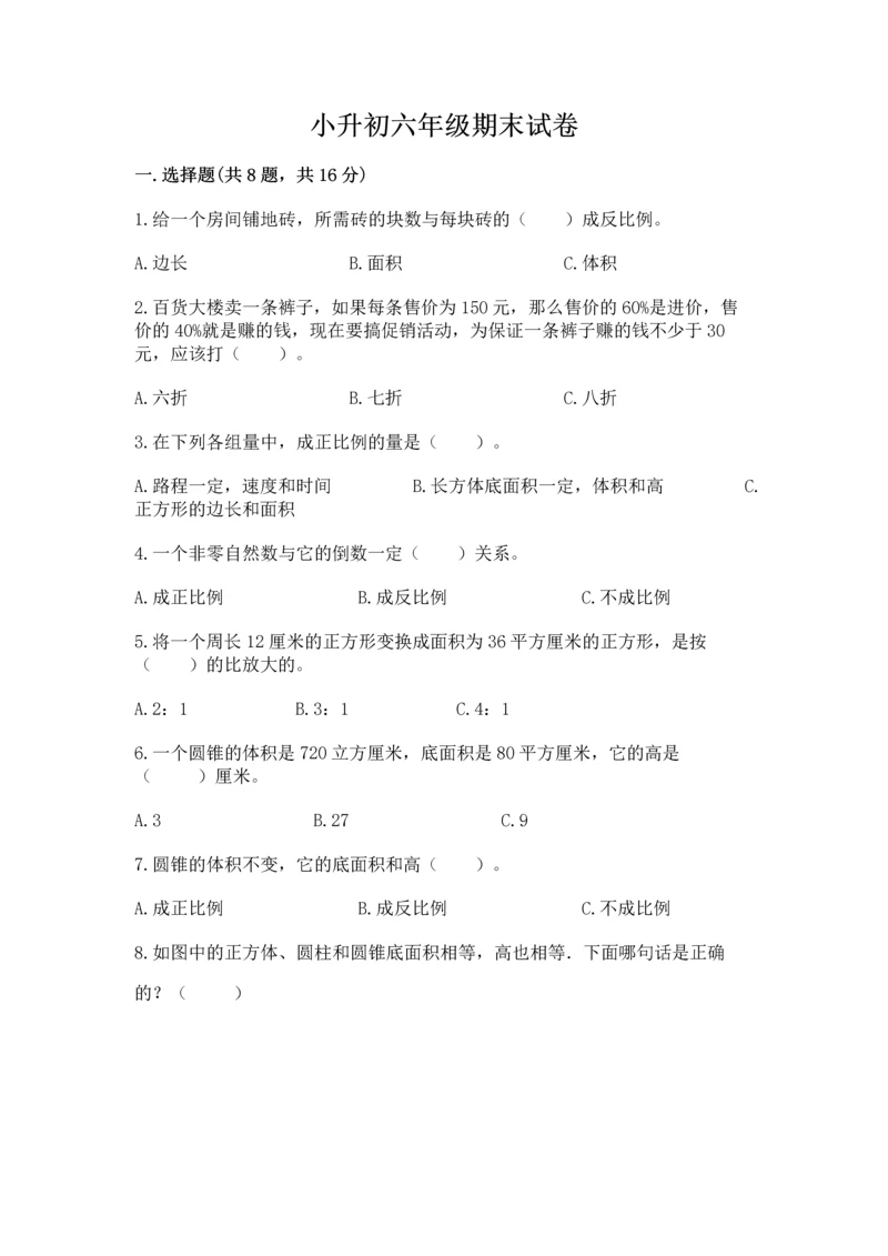 小升初六年级期末试卷含答案解析.docx