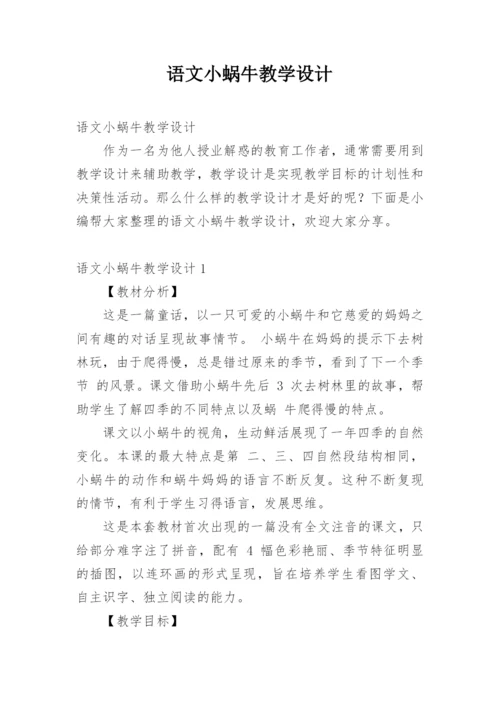 语文小蜗牛教学设计.docx