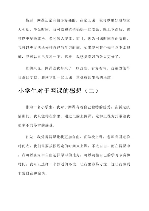 小学生对于网课的感想