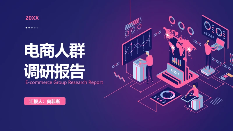 简约风紫色数据调研总结报告PPT