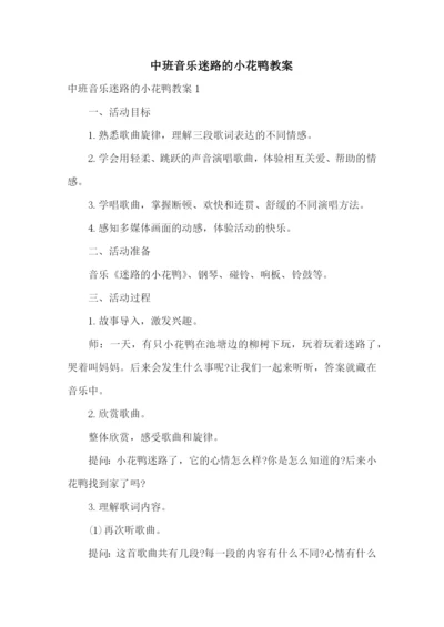 中班音乐迷路的小花鸭教案.docx