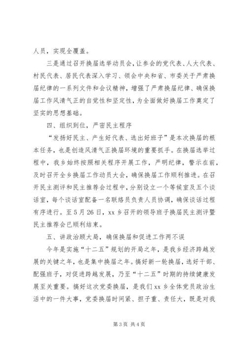 乡镇换届工作情况汇报.docx