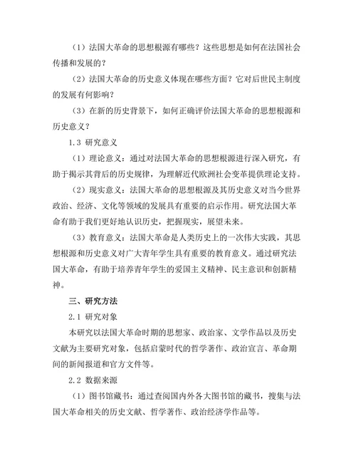 法国大革命的思想根源与历史意义