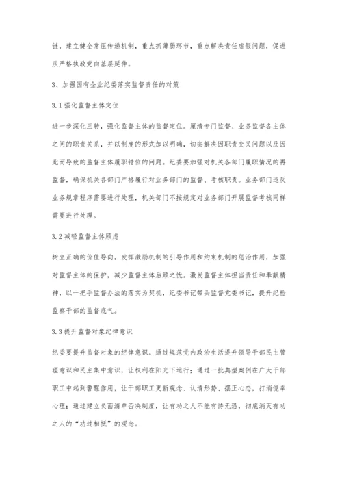 国有企业纪委落实监督责任面临的问题及对策.docx