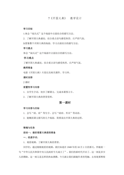 7 开国大典  教学设计
