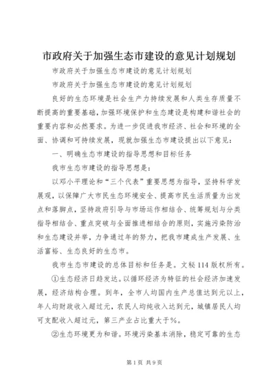 市政府关于加强生态市建设的意见计划规划 (3).docx