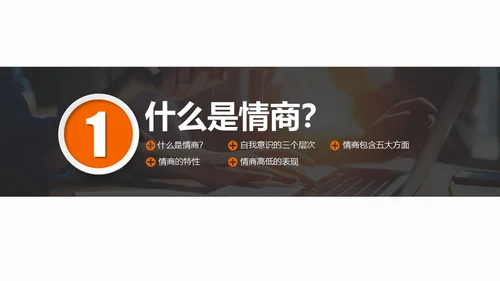 情商培养人际关系处理通用PPT课件
