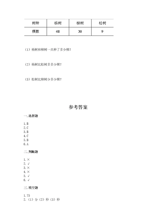 小学三年级上册数学期末测试卷及参考答案（模拟题）