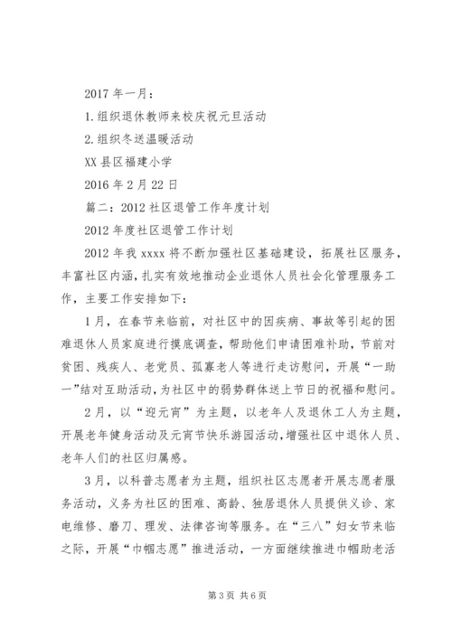 篇一：20XX年退管工作计划.docx