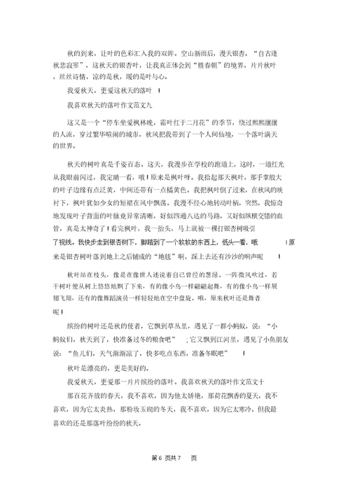 我喜欢秋天的落叶作文十篇
