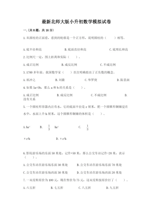 最新北师大版小升初数学模拟试卷及参考答案（模拟题）.docx