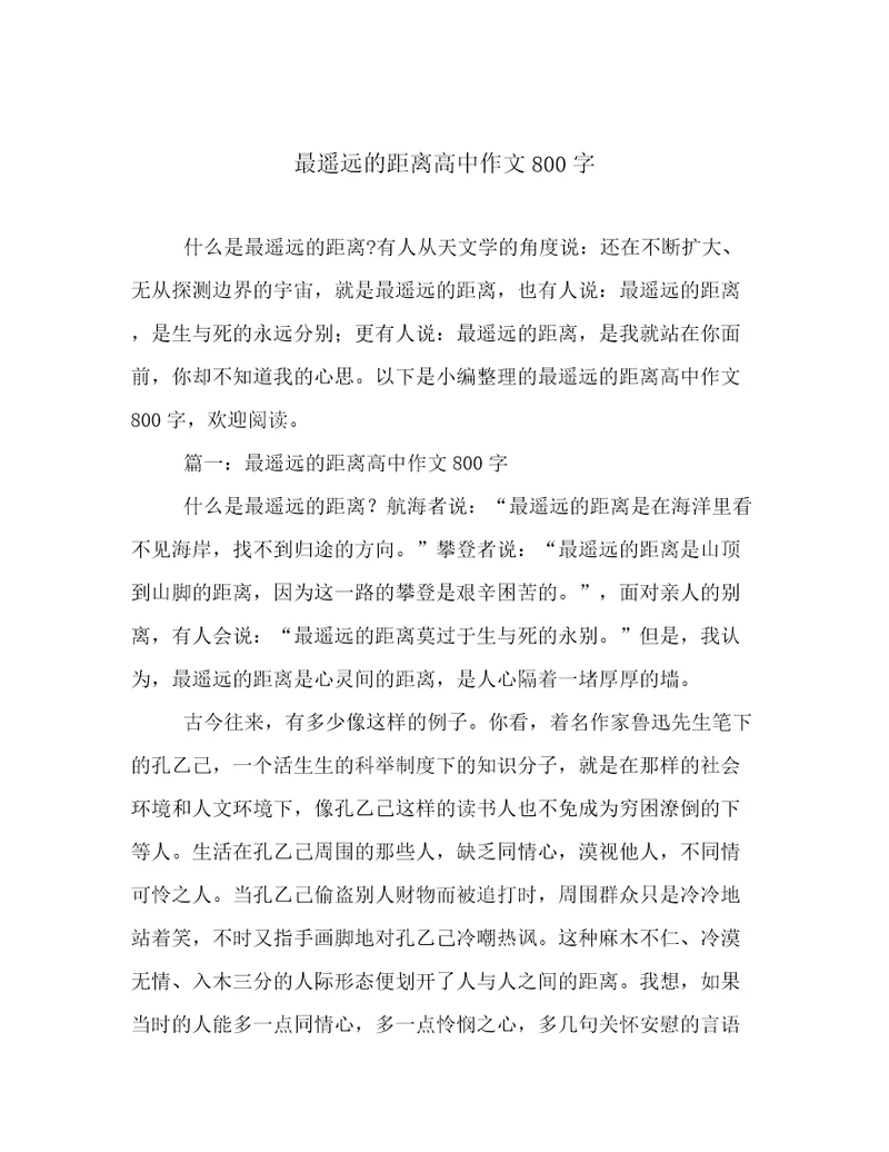 最遥远的距离高中作文800字