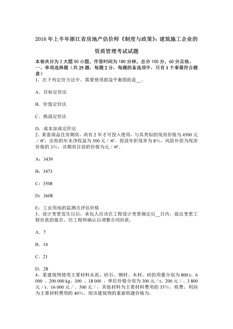 上半年浙江省房地产估价师制度与政策建筑施工企业的资质管理考试试题.docx