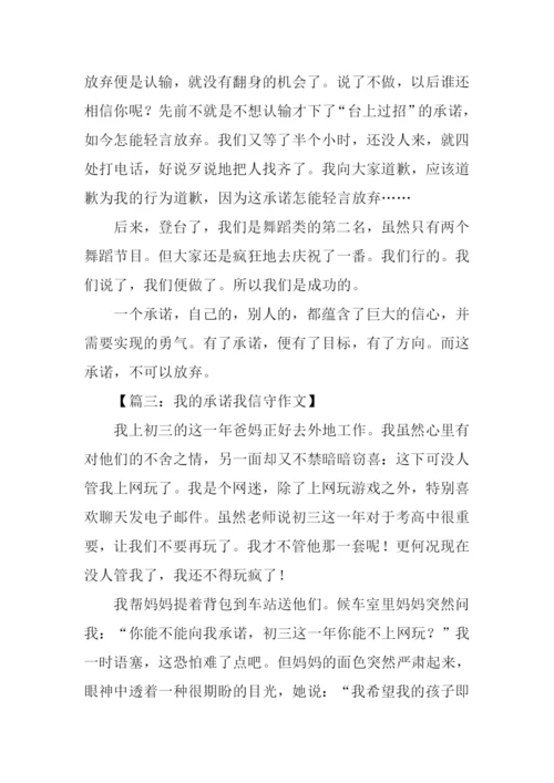 以承诺为话题记叙文作文.docx