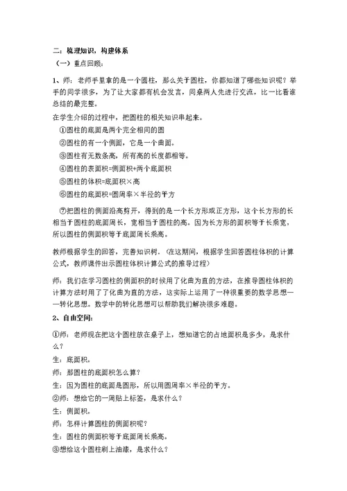 圆柱与圆锥单元整理和复习教学设计