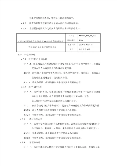 物业公司业主管理作业规程