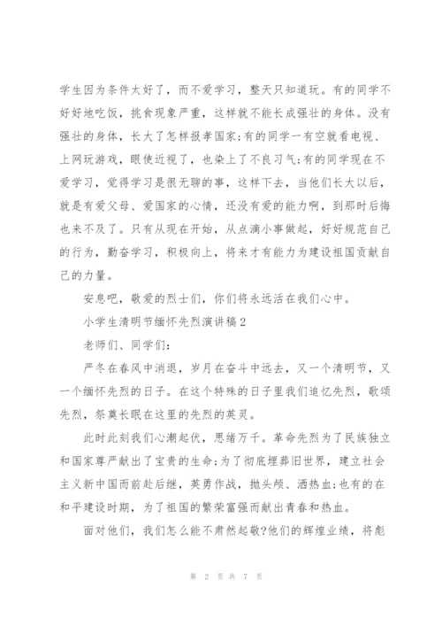 小学生清明节缅怀先烈演讲稿.docx