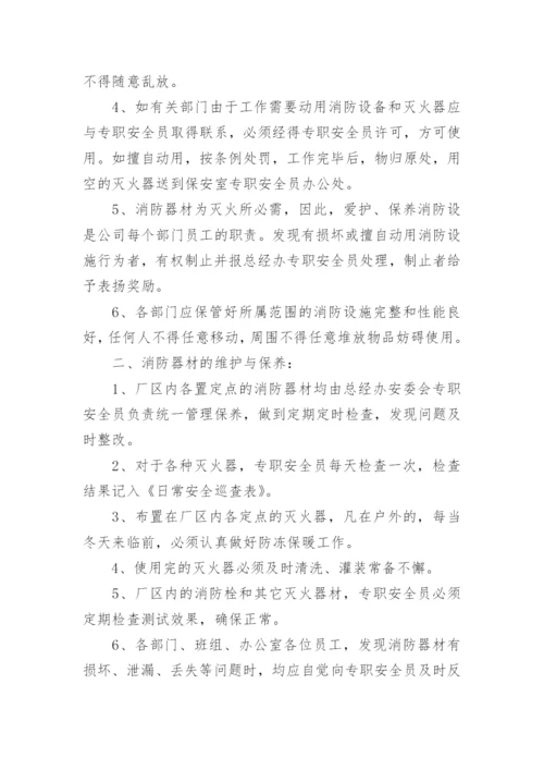 消防设施器材维护的管理制度.docx