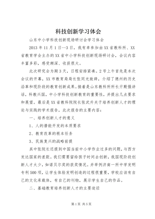科技创新学习体会.docx