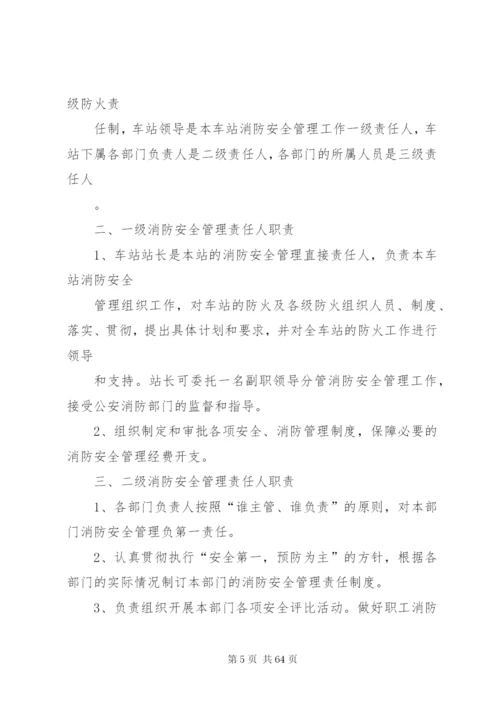 客运站消防安全管理制度精编.docx