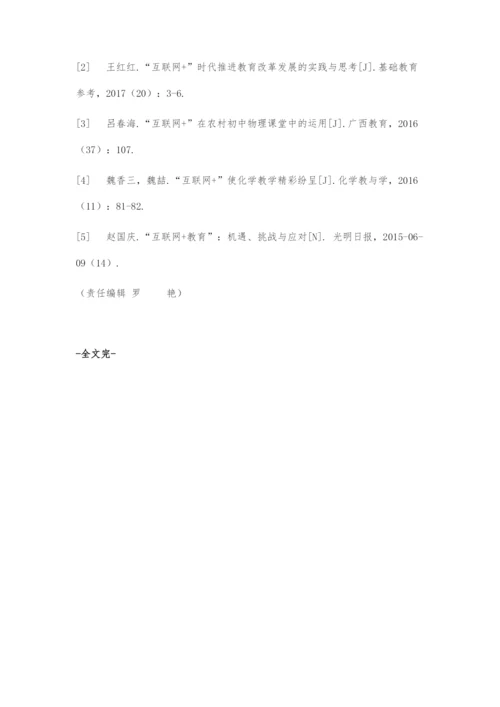 基于互联网+的初中化学课堂教学实践探索.docx