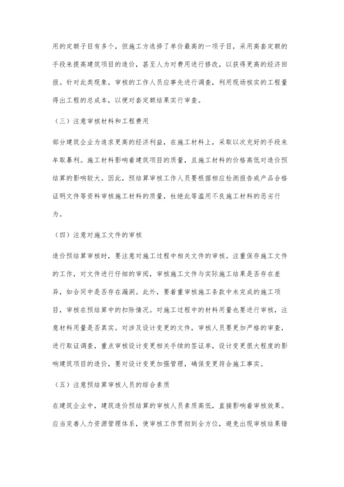 建筑造价预结算的审核办法与注意事项张恒波、谢平存.docx