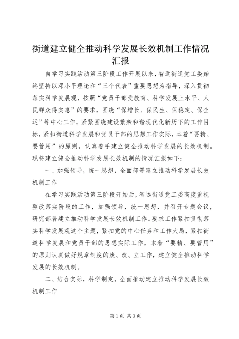 街道建立健全推动科学发展长效机制工作情况汇报.docx