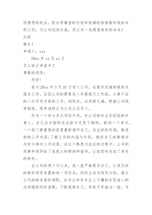 员工转正申请书_8.docx