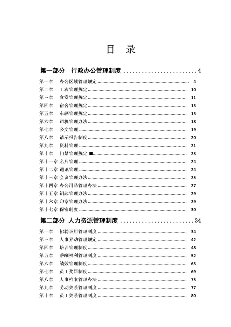 行政人事管理制度汇编(doc 52页).docx