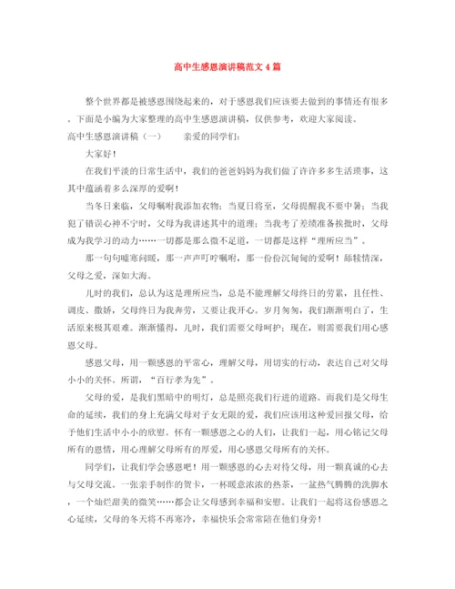 精编之高中生感恩演讲稿范文4篇.docx