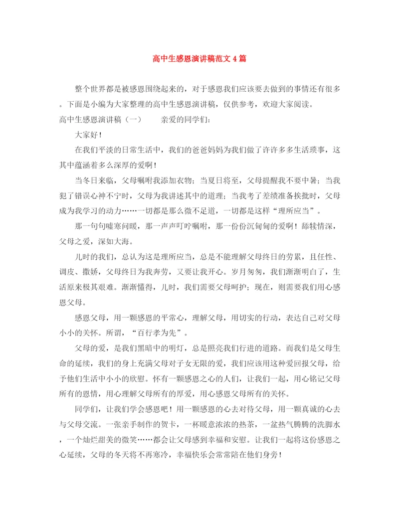 精编之高中生感恩演讲稿范文4篇.docx