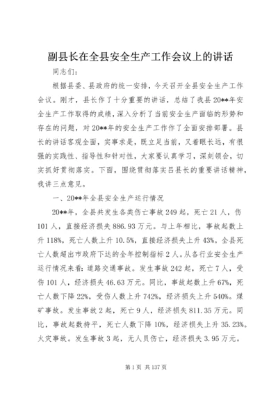 副县长在全县安全生产工作会议上的讲话 (21).docx