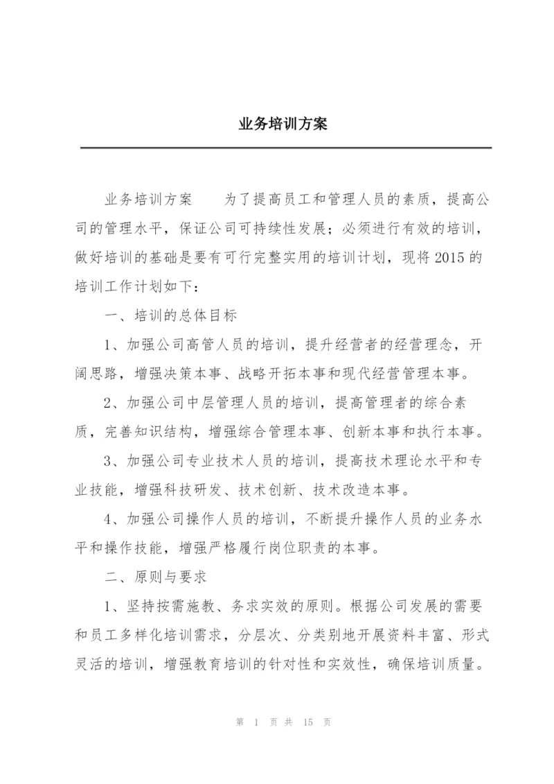 业务培训方案.docx