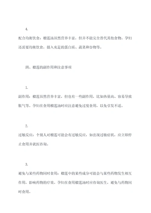 孕期榴莲汤功效