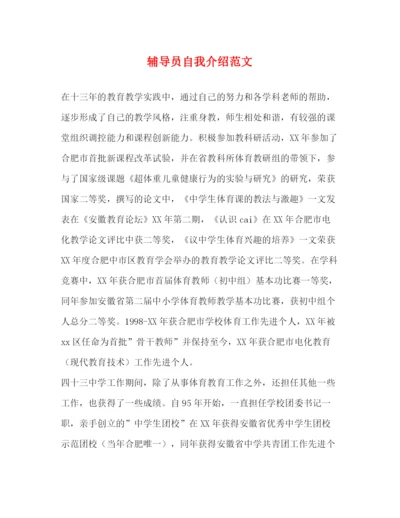 精编之辅导员自我介绍范文.docx