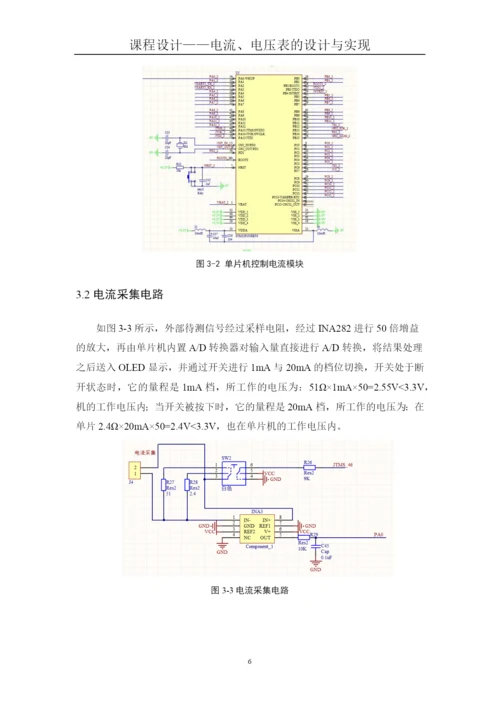 课程设计(论文)--电流电压表的设计与实现.docx