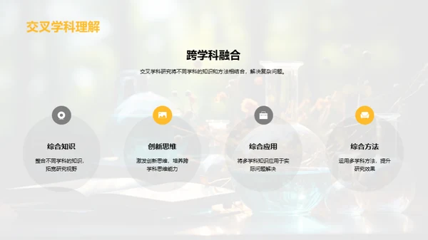 交叉学科引领创新