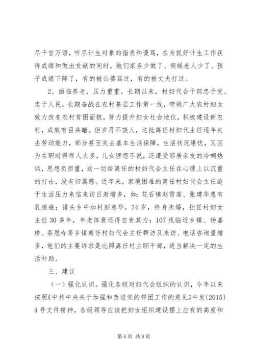 县村妇代主任现状调研报告.docx