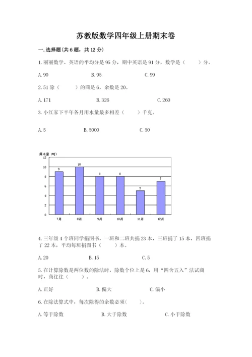 苏教版数学四年级上册期末卷及完整答案（夺冠系列）.docx