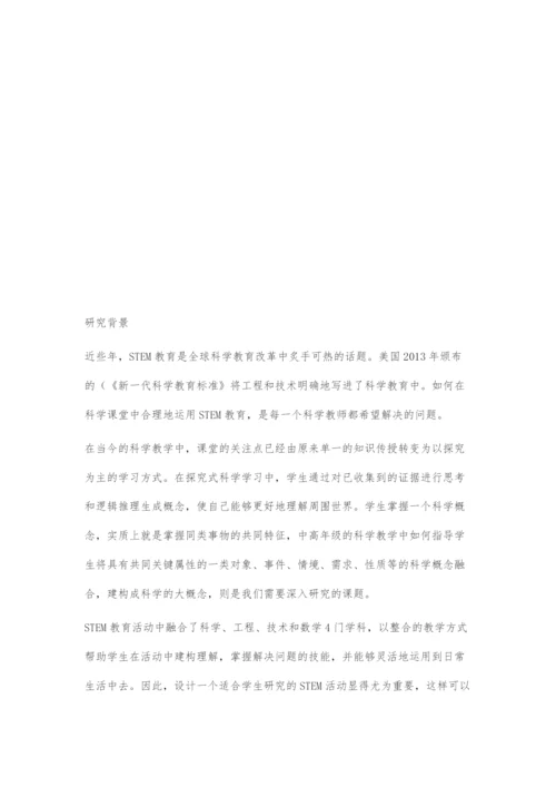 促进学生建构科学概念的STEM活动设计.docx