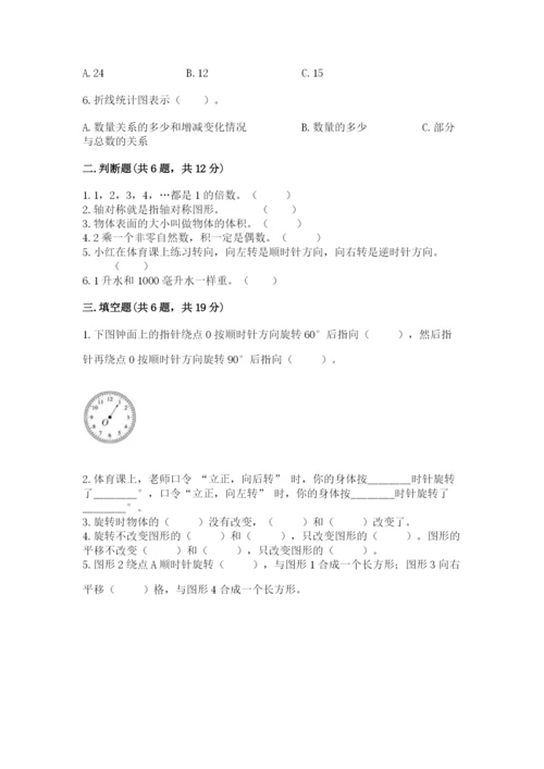 人教版五年级下册数学期末测试卷含答案（典型题）.docx