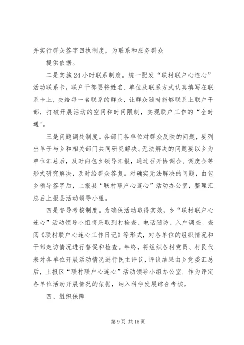 联村联户实施方案 (7).docx