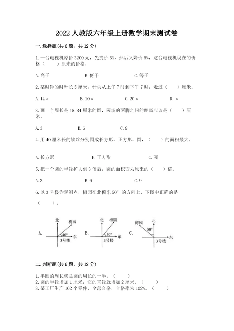 2022人教版六年级上册数学期末测试卷及参考答案【预热题】.docx