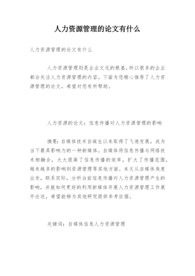 人力资源管理的论文有什么.docx