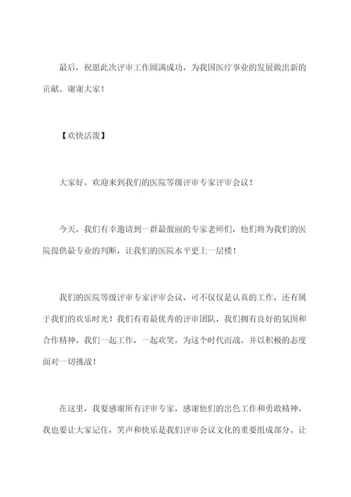 医院等级评审专家主持词