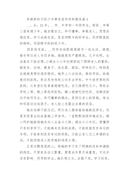 争做新时代好少年事迹宣传材料（精选10篇）.docx