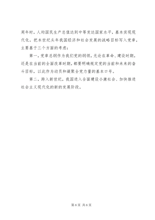 学习新党章党课讲稿.docx