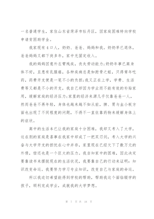 贫困家庭助学金申请书.docx