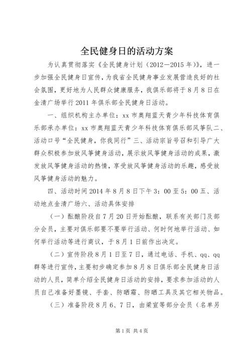 全民健身日的活动方案.docx