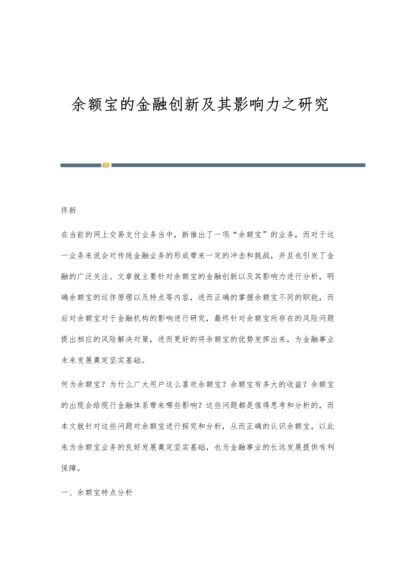 余额宝的金融创新及其影响力之研究.docx